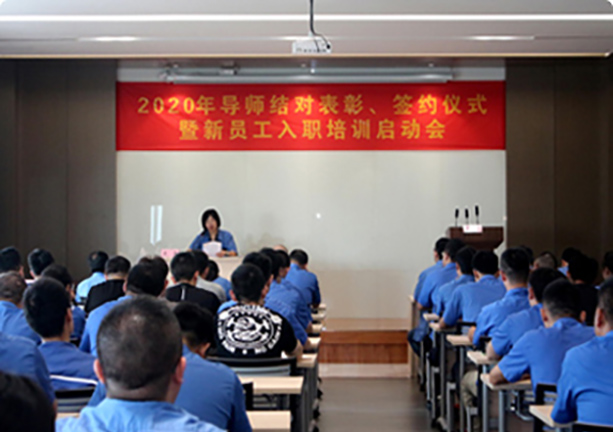 2020年導(dǎo)師結(jié)對表彰、簽約儀式暨新員工入職培訓(xùn)啟動會