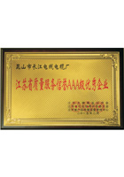江蘇省質(zhì)量服務(wù)信譽(yù)AAA級優(yōu)秀企業(yè)榮譽(yù)證書